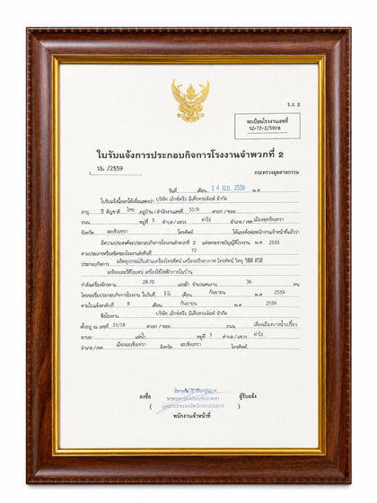 ใบรับแจ้งการประกอบกิจการโรงงาน